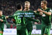 开云体育:奥格斯堡主场惨败，欧战前景不容乐观
