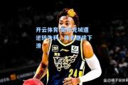 开云体育:斯托克城遭逆转失利，排名继续下滑