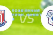 开云体育:斯托克城遭逆转失利，排名继续下滑