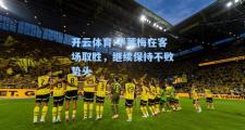开云体育:不莱梅在客场取胜，继续保持不败势头