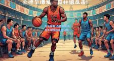 开云体育:森林狼队实力不减惊险逆转夺胜