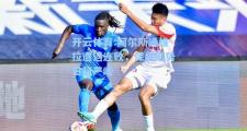 开云体育:阿尔斯通维拉遭遇连败，保级形势日趋严峻