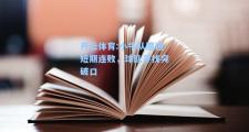 开云体育:小牛队遭遇短期连败，球队寻找突破口