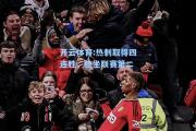 开云体育:热刺取得四连胜，稳坐联赛第二
