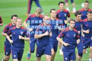开云体育:乌克兰备战欧洲杯预选赛，主场对阵卢森堡