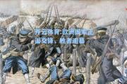 开云体育:欧洲国家正面交锋，胜者谢幕
