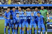 开云体育:欧国联比赛的主队客队交锋，实力对比谁更胜一筹？