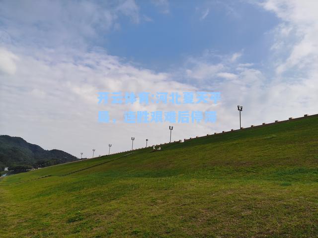 河北夏天平局，连胜艰难后停滞