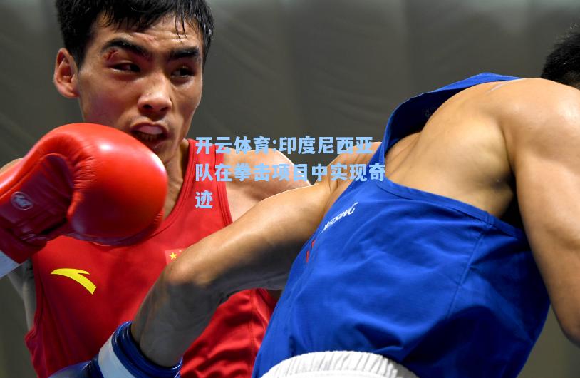 印度尼西亚队在拳击项目中实现奇迹