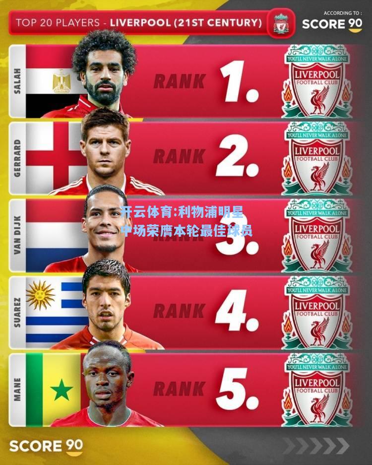 利物浦明星中场荣膺本轮最佳球员