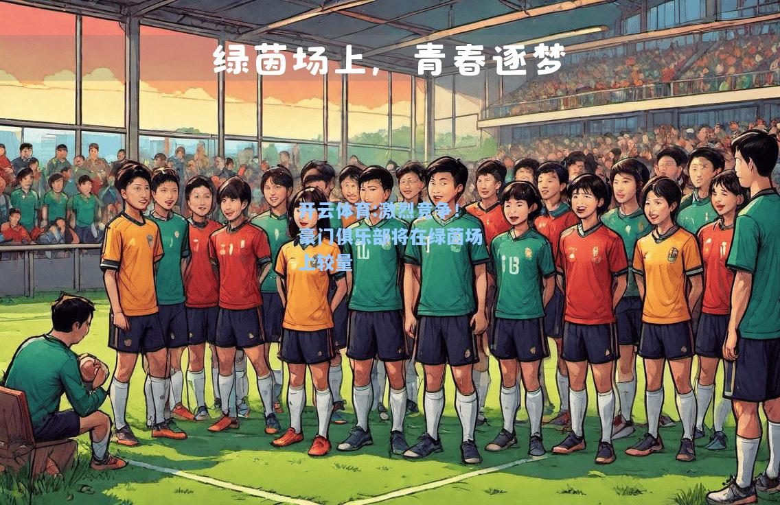 激烈竞争！豪门俱乐部将在绿茵场上较量