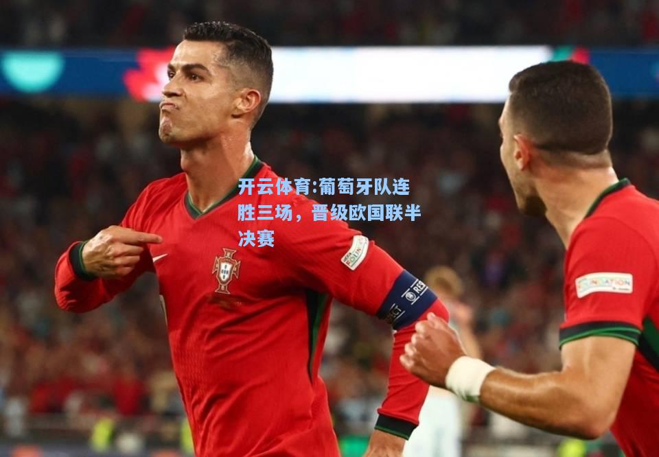 葡萄牙队连胜三场，晋级欧国联半决赛