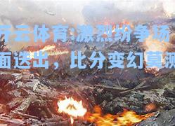 激烈纷争场面迭出，比分变幻莫测