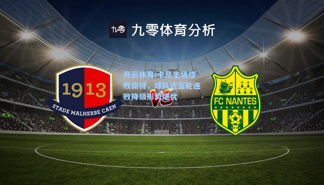 卡昂主场惜败南特，球队近五轮连败降级形势堪忧