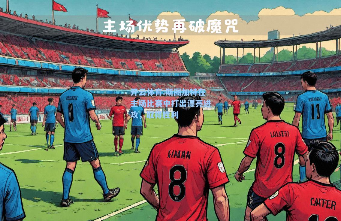 斯图加特在主场比赛中打出漂亮进攻，取得胜利