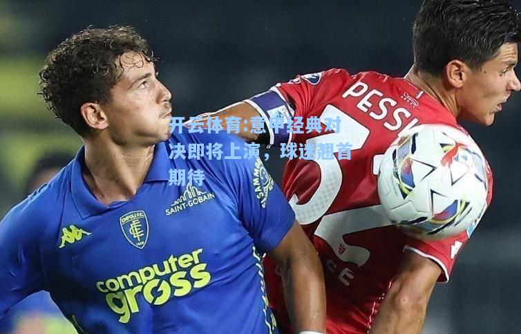 意甲经典对决即将上演，球迷翘首期待