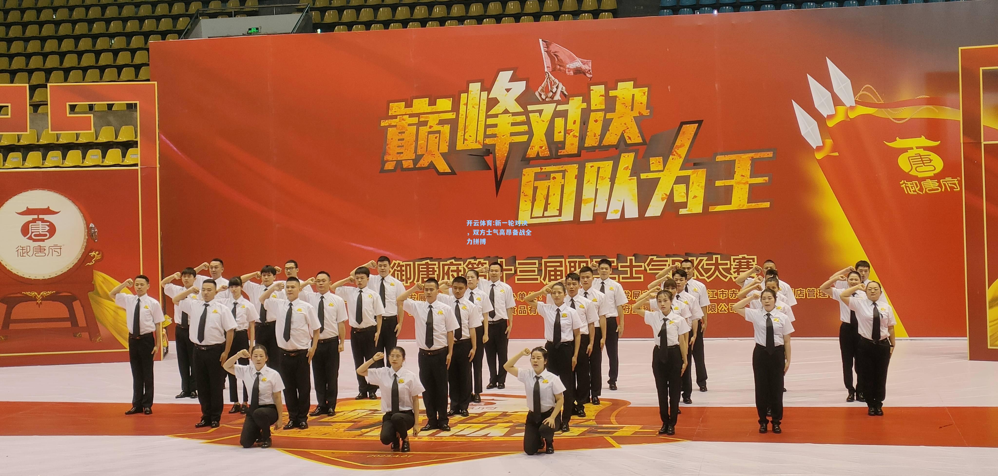 新一轮对决，双方士气高昂备战全力拼搏
