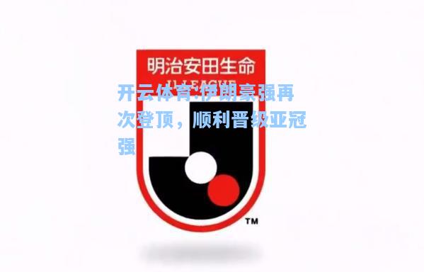 伊朗豪强再次登顶，顺利晋级亚冠强