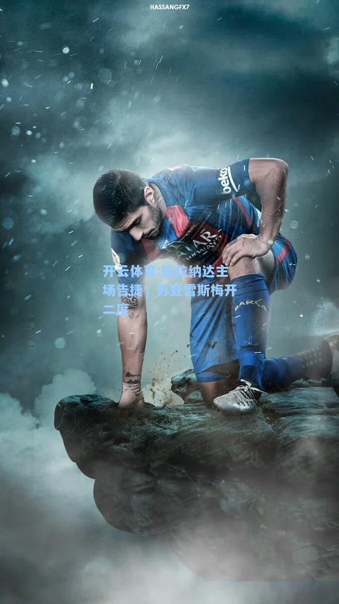 格拉纳达主场告捷，苏亚雷斯梅开二度