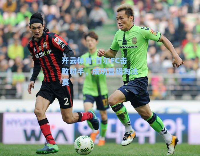 首尔FC击败对手，成功晋级淘汰赛