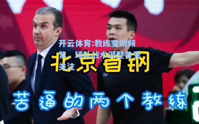 教练变动频繁，球队战术调整备受关注