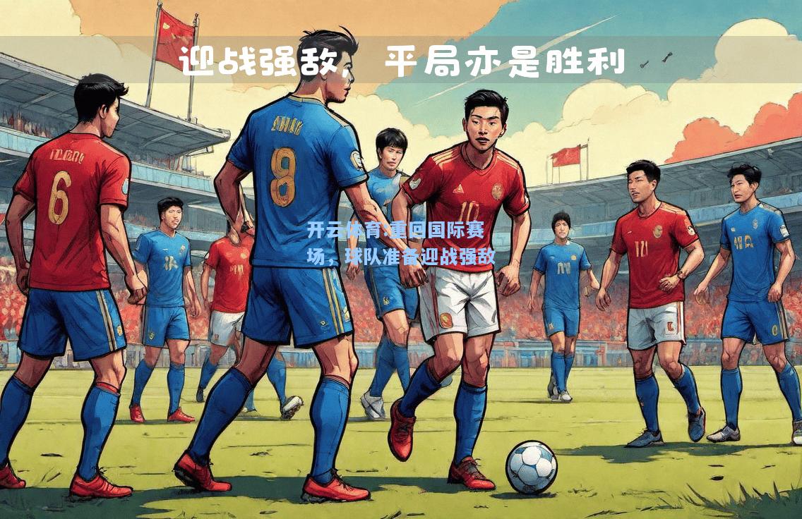 重回国际赛场，球队准备迎战强敌