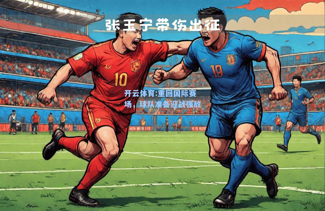 重回国际赛场，球队准备迎战强敌