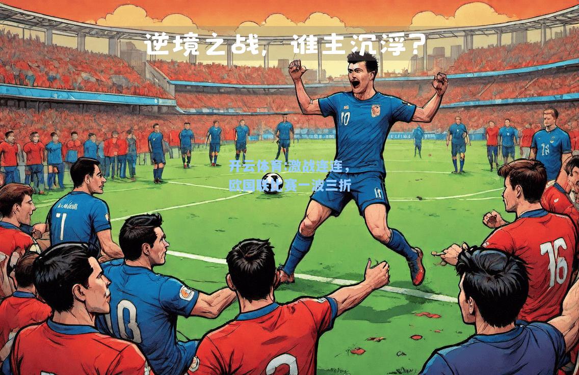 激战连连，欧国联比赛一波三折