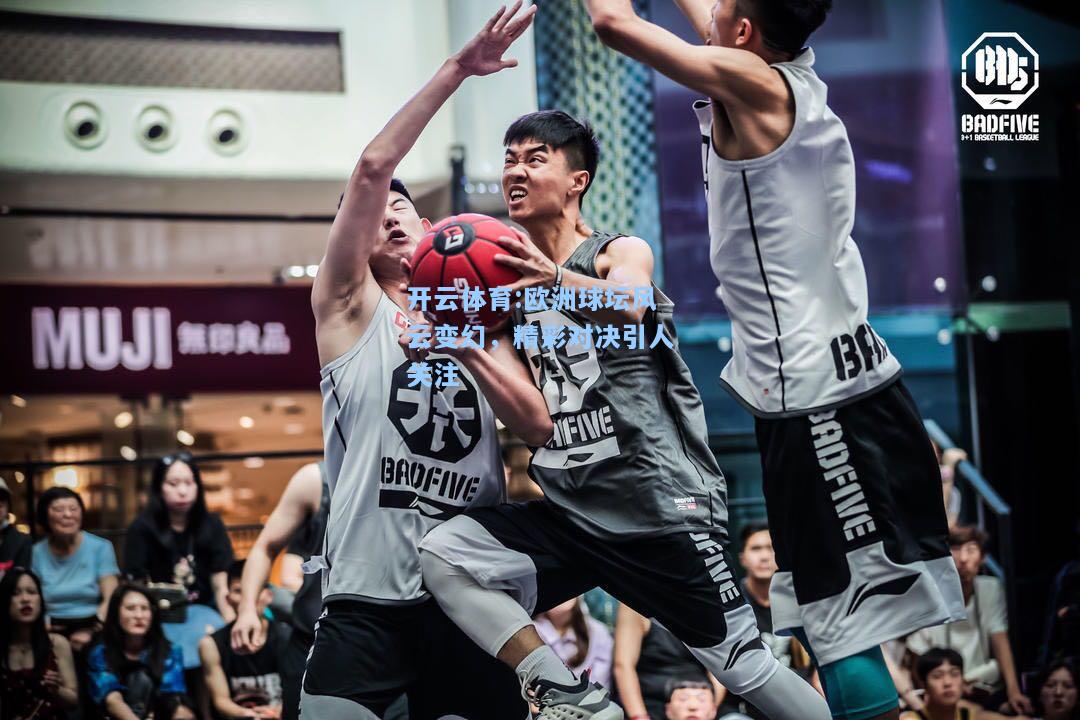 欧洲球坛风云变幻，精彩对决引人关注