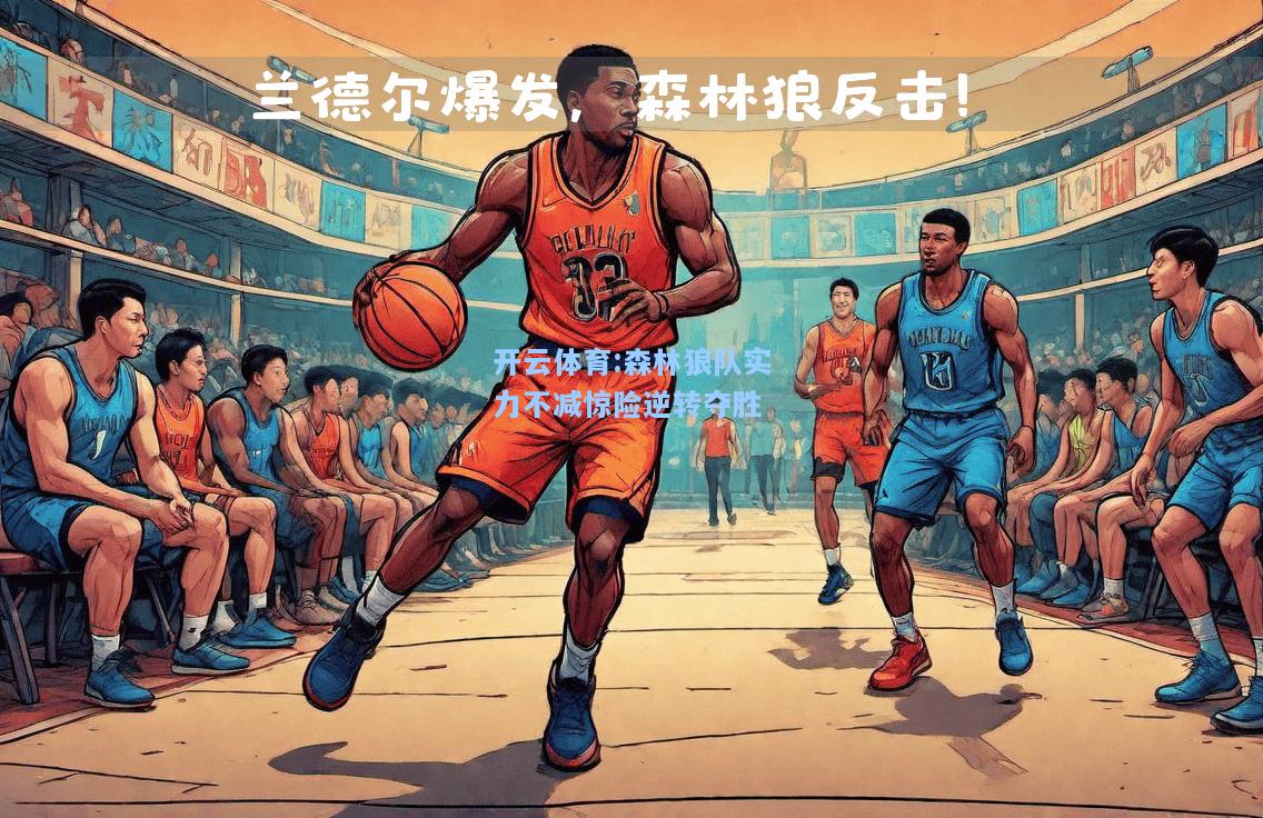 森林狼队实力不减惊险逆转夺胜