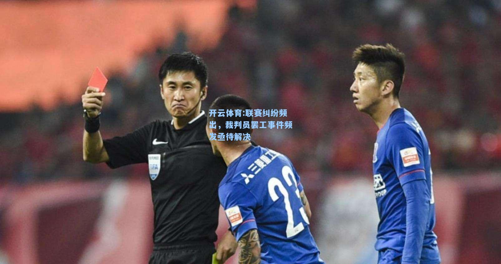 联赛纠纷频出，裁判员罢工事件频发亟待解决