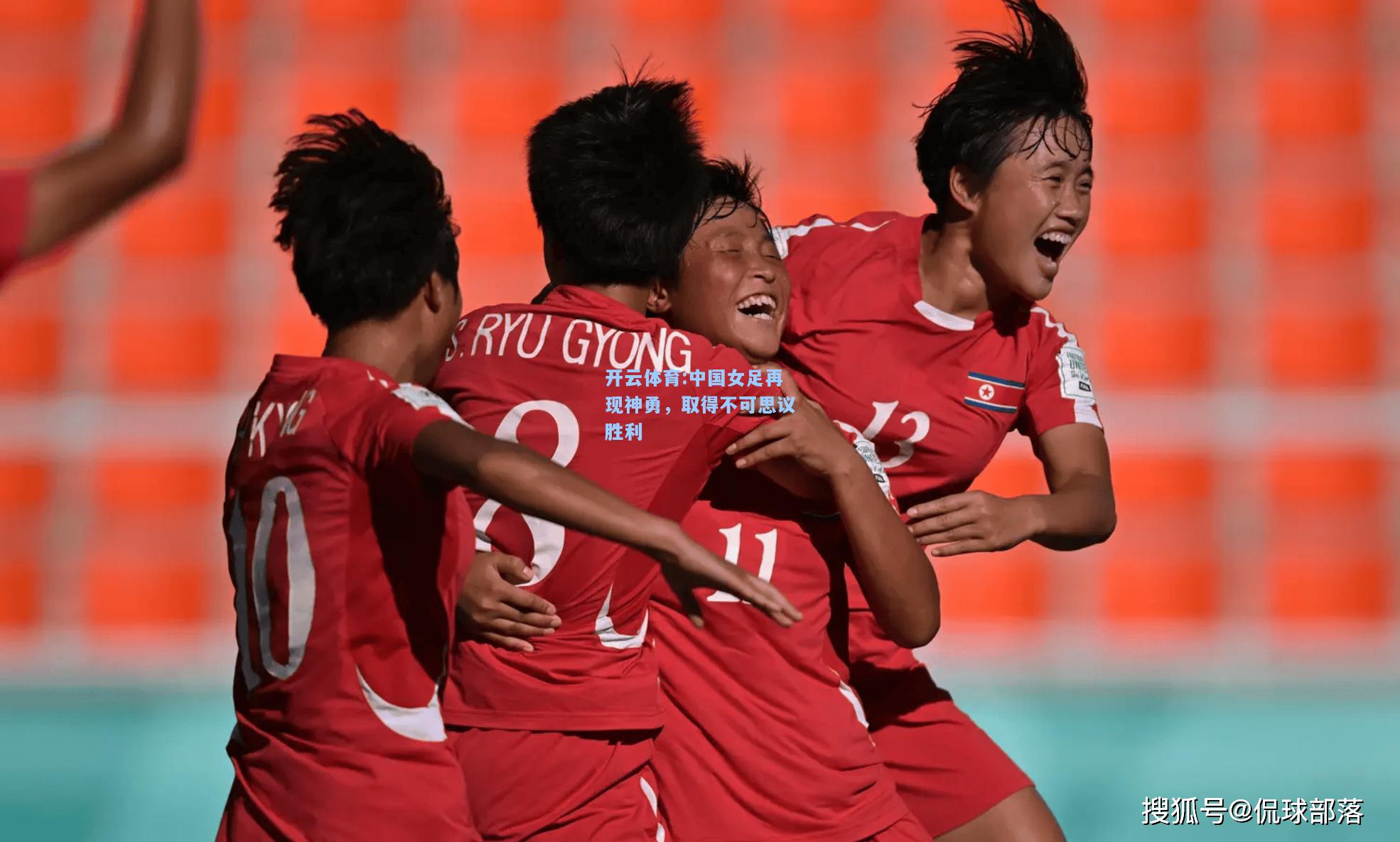 中国女足再现神勇，取得不可思议胜利