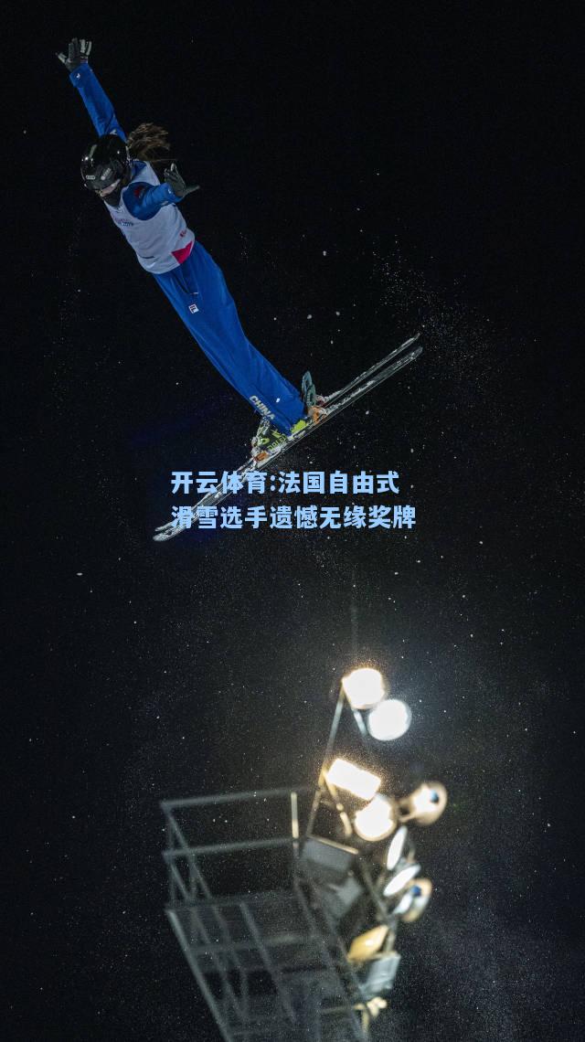 法国自由式滑雪选手遗憾无缘奖牌